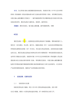 薄层色谱法在强力脑心康胶囊质量标准分析方法中的应用研究.docx