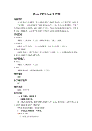 《亿以上数的认识》教案.docx