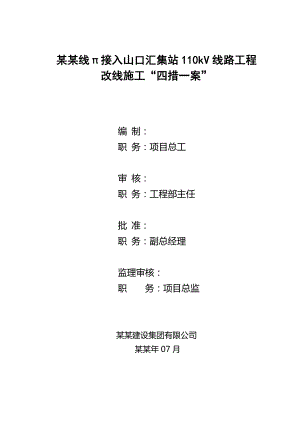 山帆线π接入山口汇集站110kV线路工程改线施工四措一案.doc
