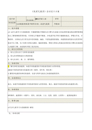 《我爱吃蔬菜》活动设计方案.docx