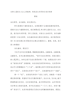 在第七届家长大会上的致辞：构筑成长共同体 打造共育新高地.docx