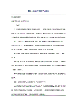 2024年师生聚会祝酒词.docx