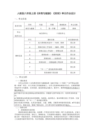 人教版八年级上册《体育与健康》《排球》单元作业设计 (优质案例14页).docx