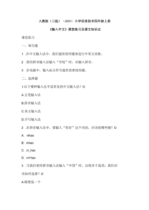 人教版（三起）（2001）信息技术四年级《输入中文》课堂练习及课文知识点.docx