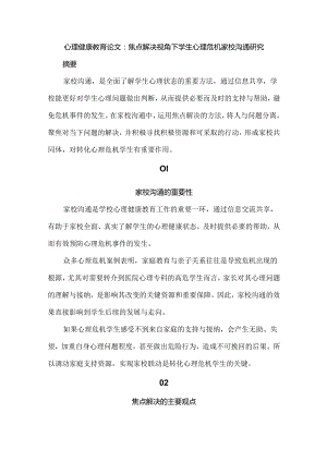 心理健康教育论文：焦点解决视角下学生心理危机家校沟通研究.docx