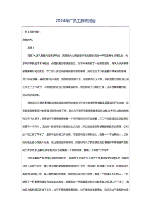 2024年厂员工辞职报告.docx