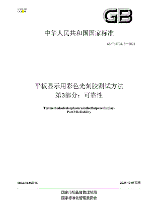 GB_T 43793.3-2024 平板显示用彩色光刻胶测试方法 第3部分：可靠性.docx