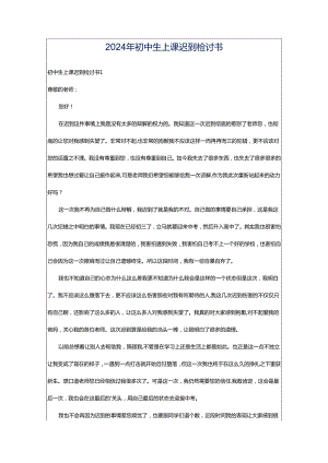 2024年初中生上课迟到检讨书.docx