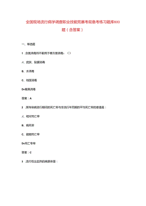 全国现场流行病学调查职业技能竞赛考前备考练习题库600题（含答案）.docx