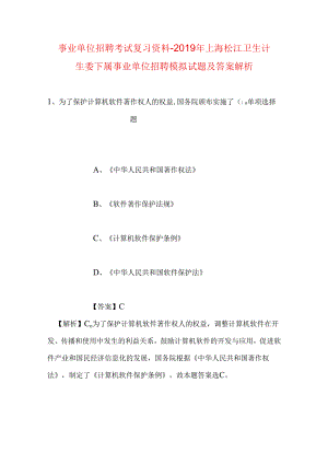 事业单位招聘考试复习资料-2019年上海松江卫生计生委下属事业单位招聘模拟试题及答案解析.docx
