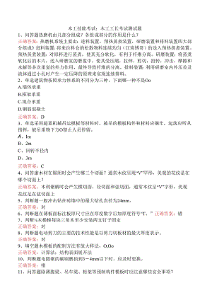 木工技能考试：木工工长考试测试题.docx