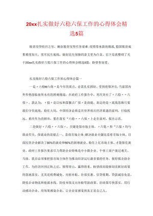 20xx扎实做好六稳六保工作的心得体会精选5篇.docx