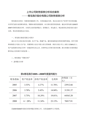 上市公司财务报表分析综合案例.docx