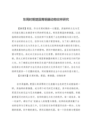 东周时期楚国青铜器动物纹样研究.docx