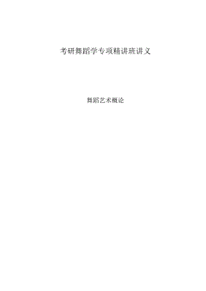 考研舞蹈学专项讲义-舞蹈概论.docx