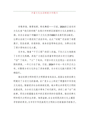 丰富文化生活 赋能乡村振兴.docx