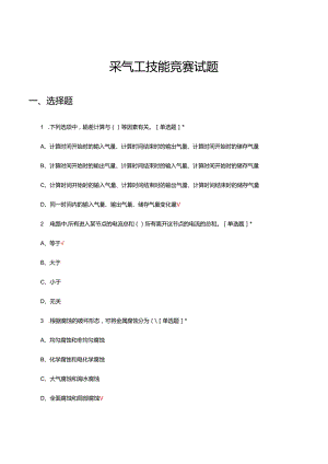 2024年采气工技能竞赛试题.docx