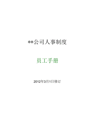 XX企业人事制度员工手册范文范例.docx
