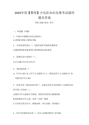 2024年度【整理】少先队知识竞赛考试通用题及答案.docx