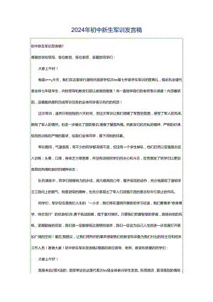 2024年初中新生军训发言稿.docx