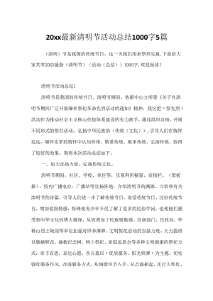 20xx最新清明节活动总结1000字5篇.docx