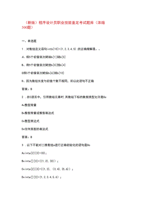 （新版）程序设计员职业技能鉴定考试题库（浓缩500题）.docx