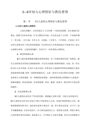 3-6岁幼儿心理特征及教育要领.docx
