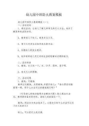 幼儿园中班防火教案模板.docx