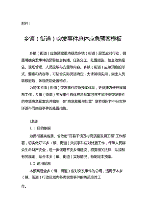 广东乡镇（街道）突发事件总体应急预案示范文本模板.docx