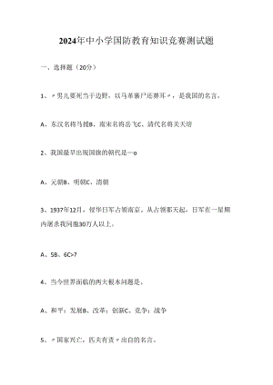 2024年小学国防教育知识竞赛测试题.docx