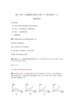 第十九章一次函数 章末复习小结（1）基本知识1 教学设计.docx