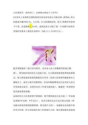 已经离职有一段时间了还要做出纳这个工作吗？.docx
