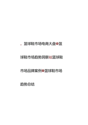 抖音2024年篮球鞋品类趋势洞察.docx