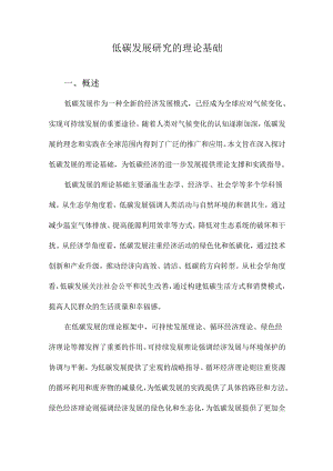 低碳发展研究的理论基础.docx