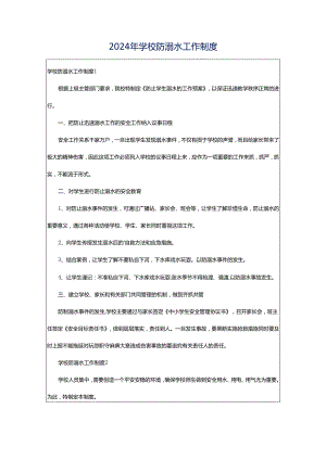 2024年学校防溺水工作制度.docx