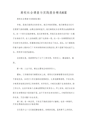 高校社会调查与实践报告精选6篇.docx