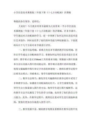 小学信息技术冀教版三年级下册《十七 古诗配画》评课稿.docx
