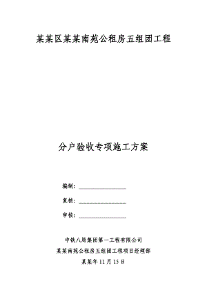 巴南区龙洲南苑公租房五组团工程分户验收专项施工方案1.doc