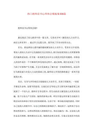 热门教师读书心得体会模板集锦6篇.docx