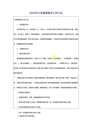 2024年小学春季教学工作计划.docx