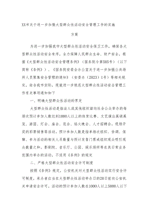 XX市关于进一步加强大型群众性活动安全管理工作的实施方案.docx