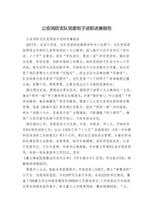 公安消防支队党委班子述职述廉报告.docx