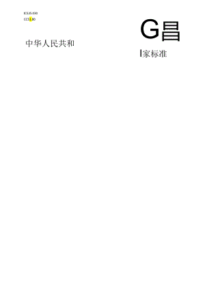 网络安全技术 关键信息基础设施边界确定方法.docx