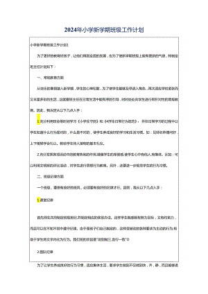 2024年小学新学期班级工作计划.docx