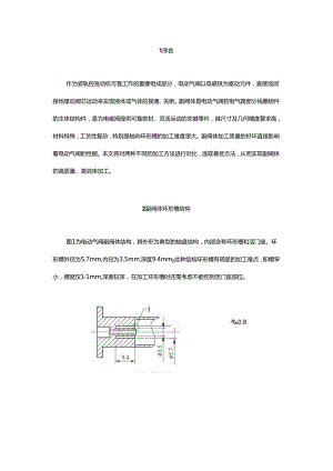 电动气阀副阀体环形槽的加工.docx