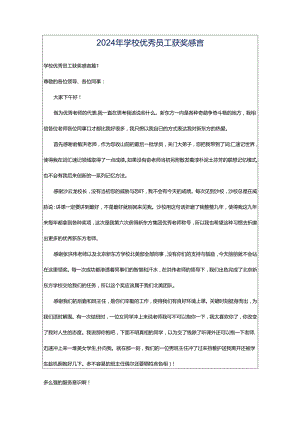 2024年学校优秀员工获奖感言.docx
