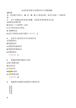 执业兽医资格考试预防科目分类模拟16.docx