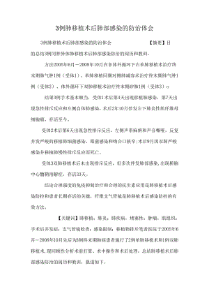 3例肺移植术后肺部感染的防治体会.docx