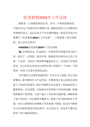 医美销售2024年工作计划.docx