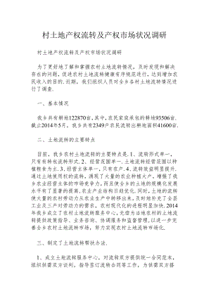 村土地产权流转及产权市场状况调研.docx